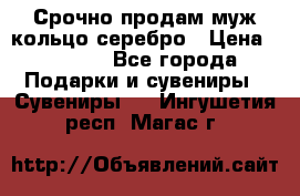 Срочно продам муж кольцо серебро › Цена ­ 2 000 - Все города Подарки и сувениры » Сувениры   . Ингушетия респ.,Магас г.